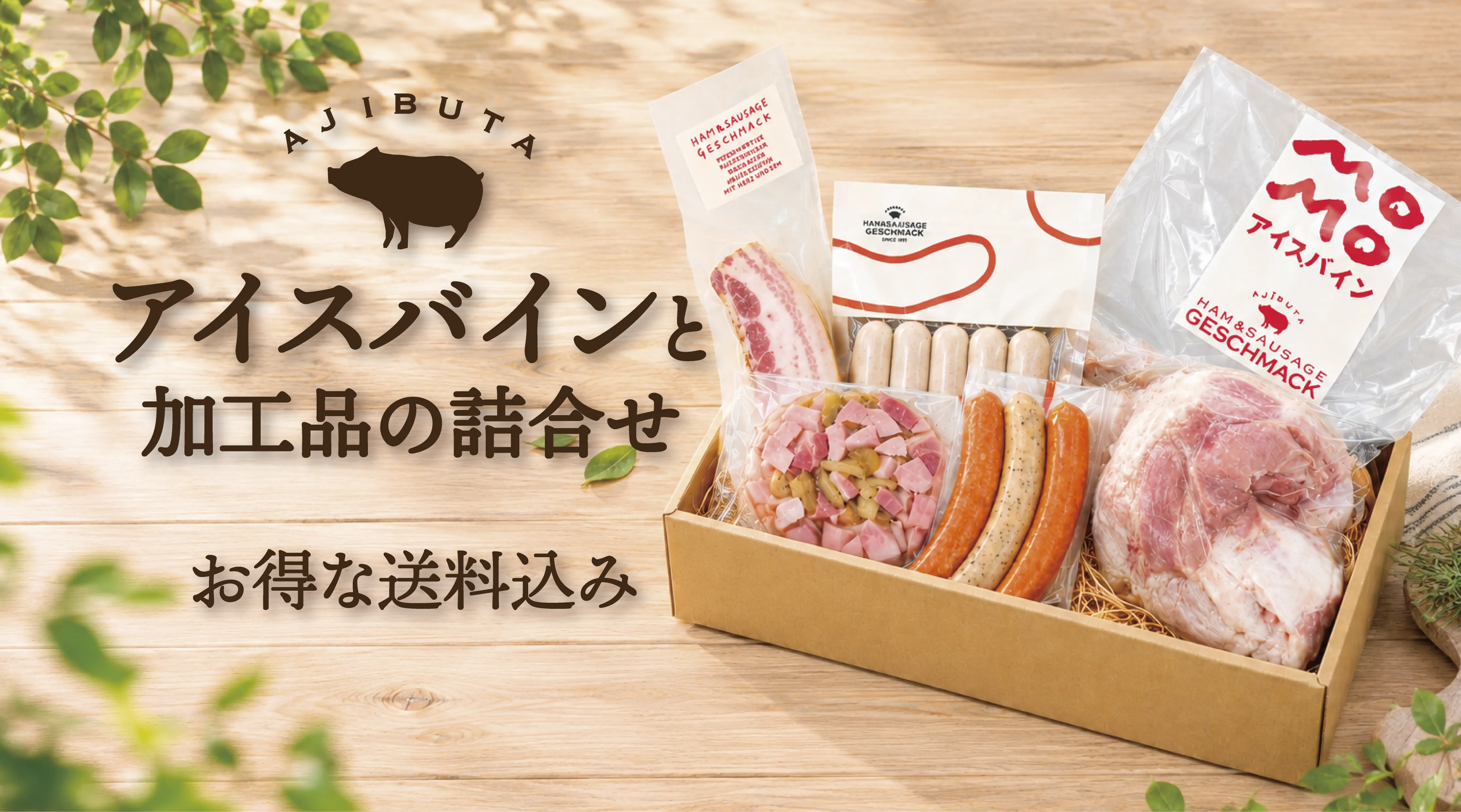 ゲシュマックの手作りハム・ソーセージ通販