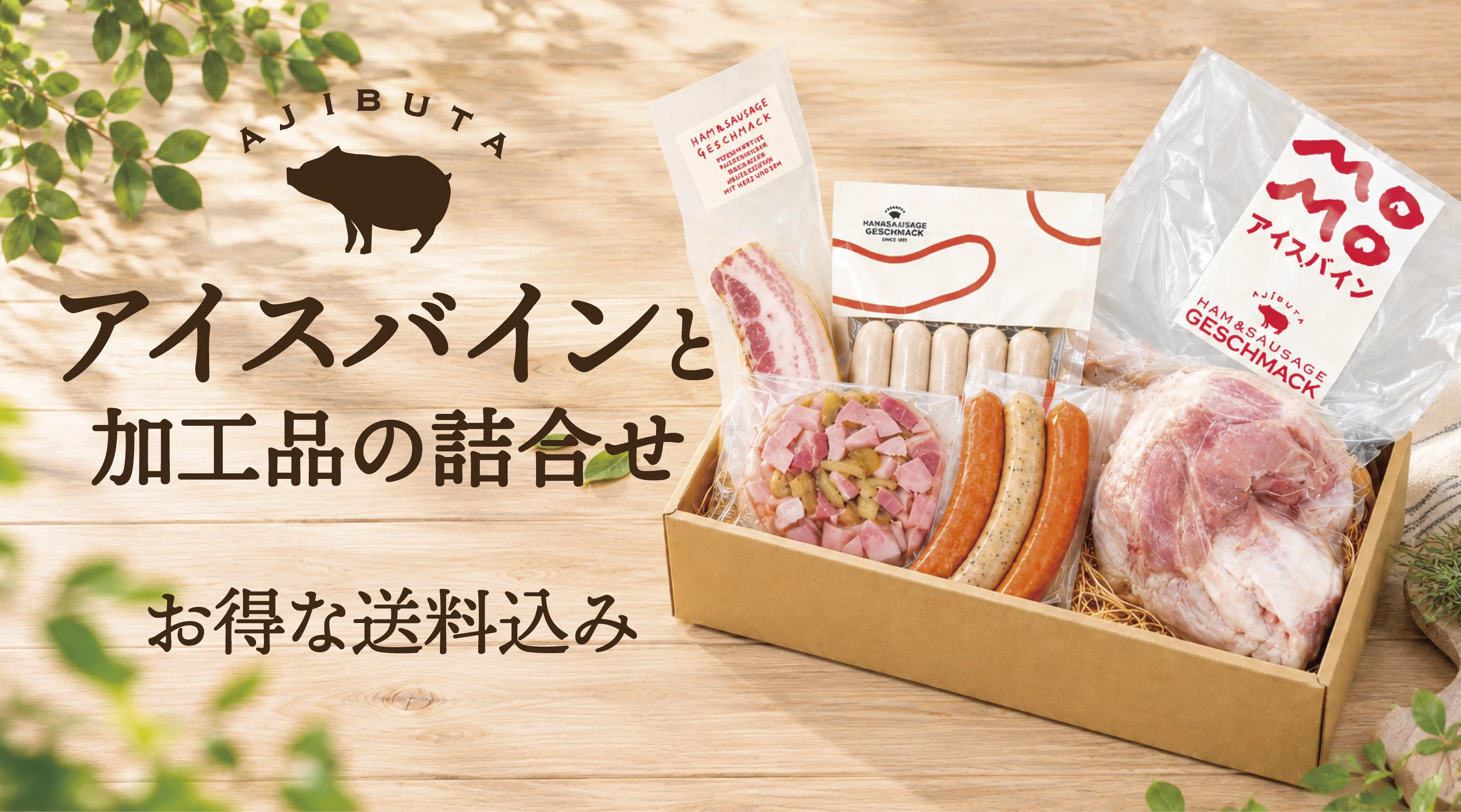 ゲシュマックの手作りハム・ソーセージ通販