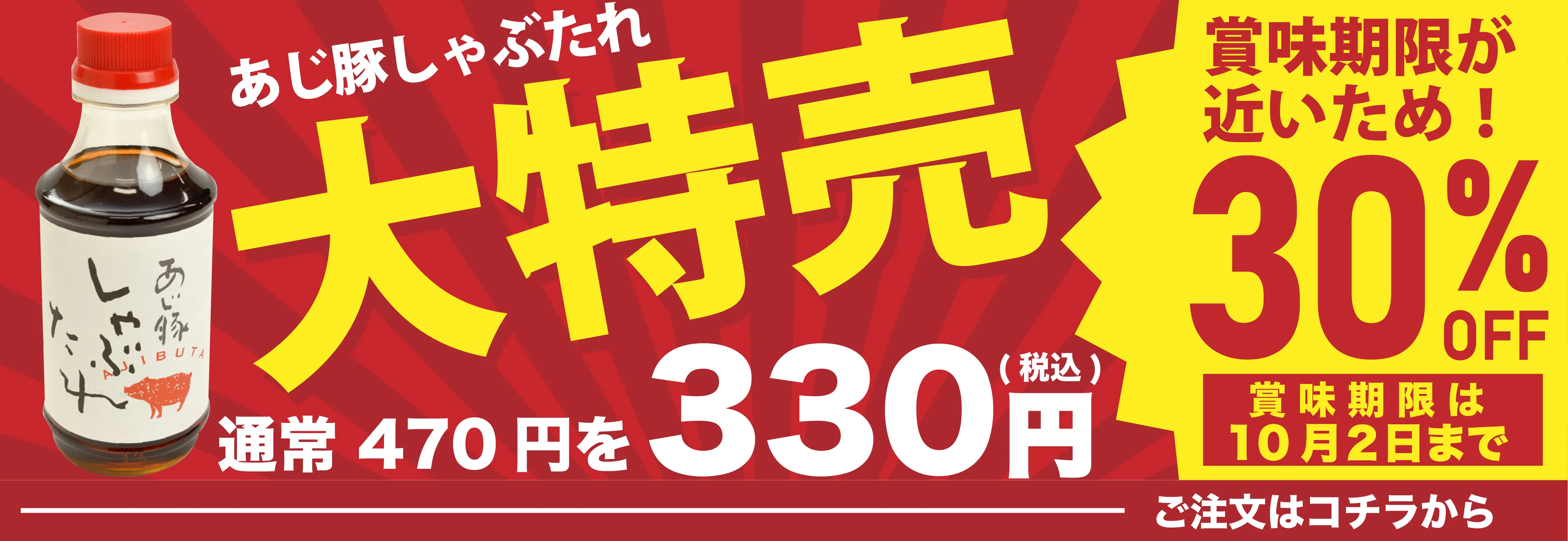 大特価しゃぶタレ