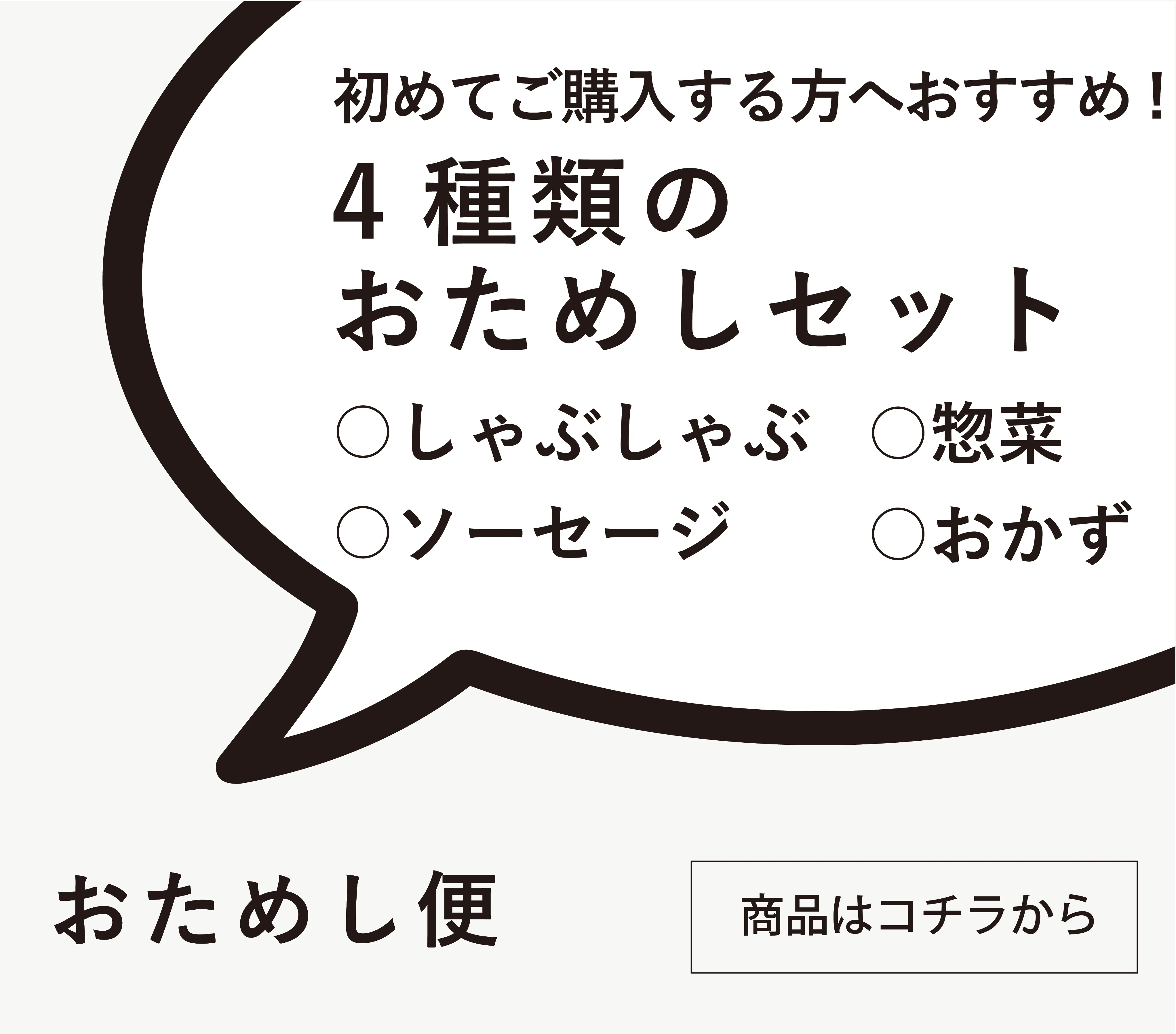 おためし商品
