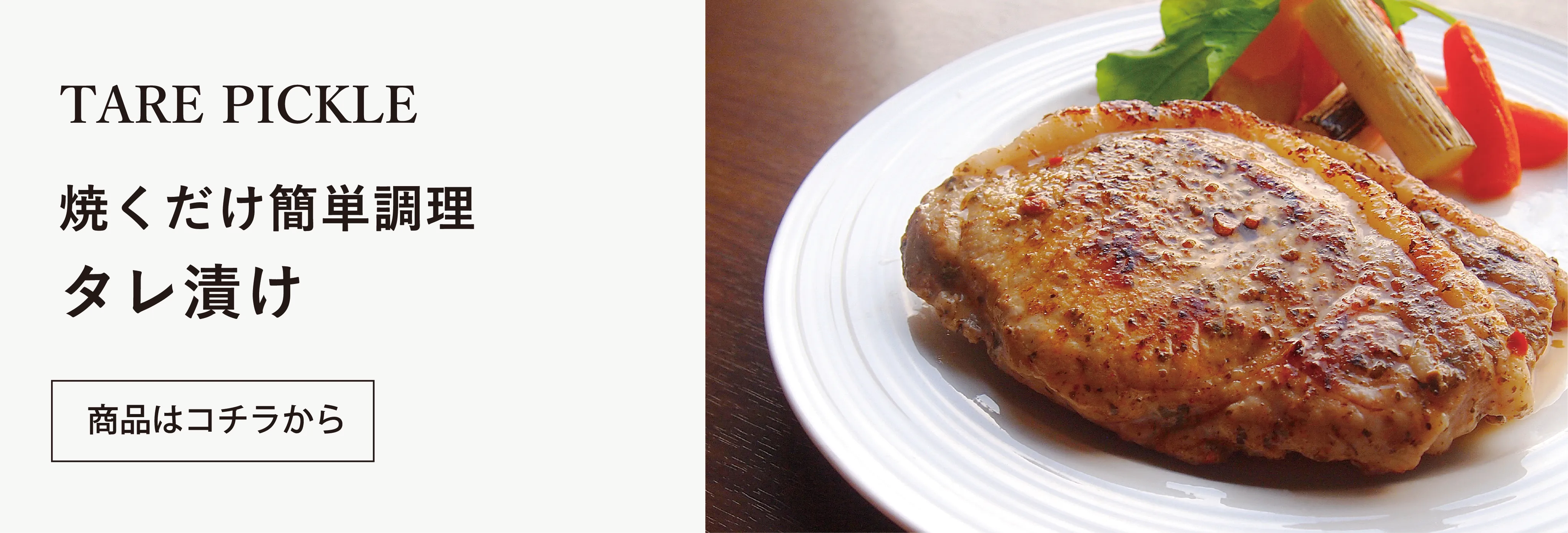 タレ漬はあじ豚の旨味を引き出した味付のお肉になります。