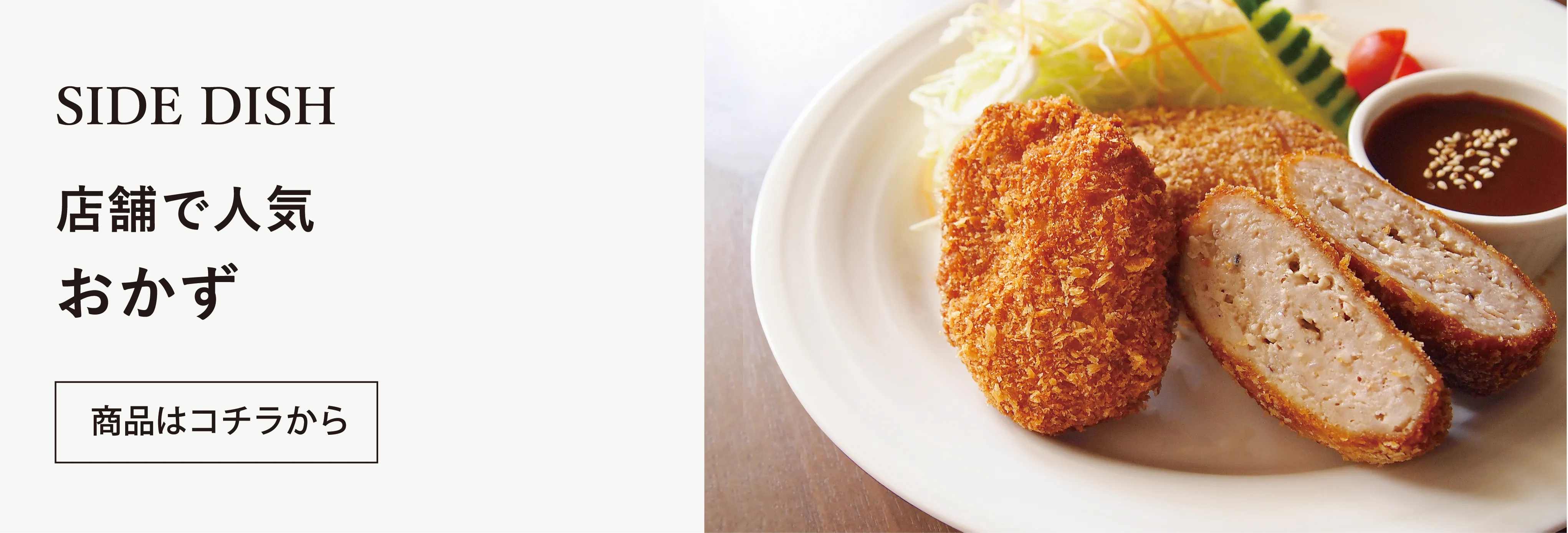てづくりのおかず