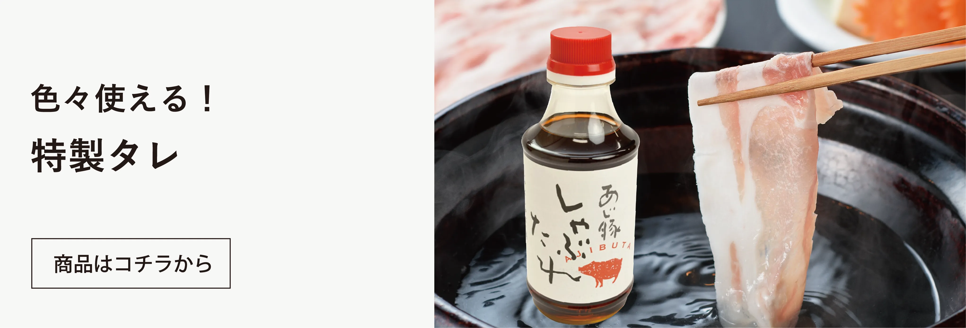 オリジナル特製タレ