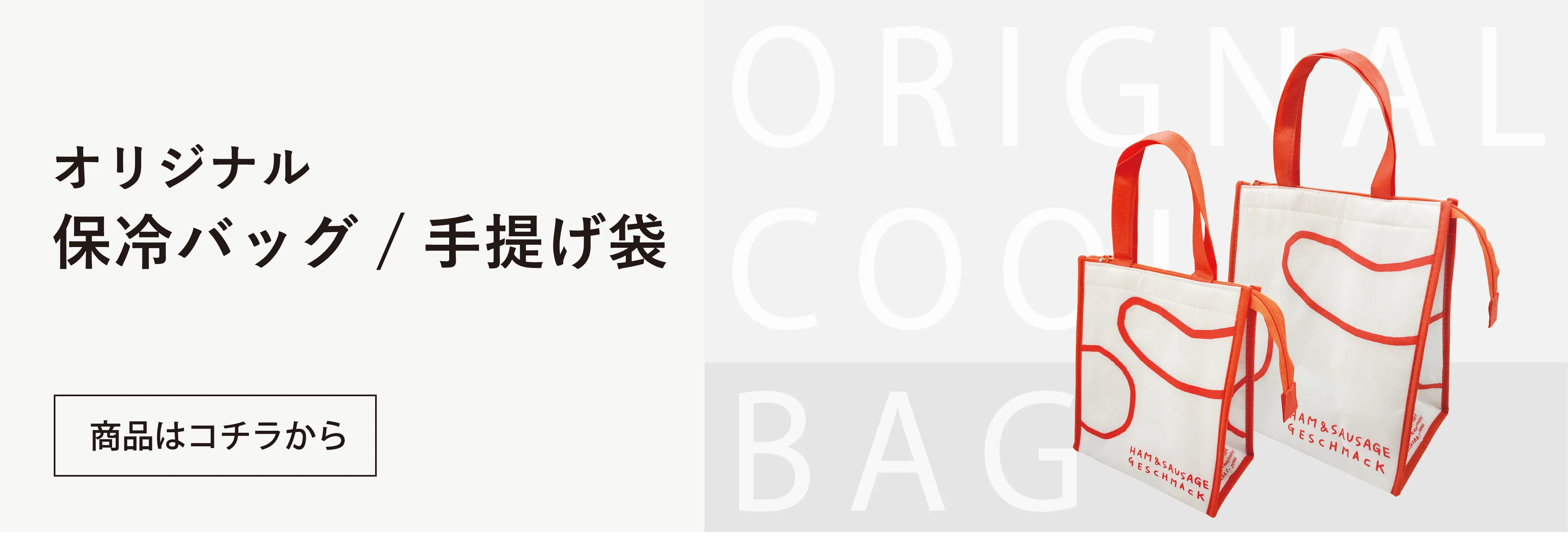 オリジナル手提げ袋