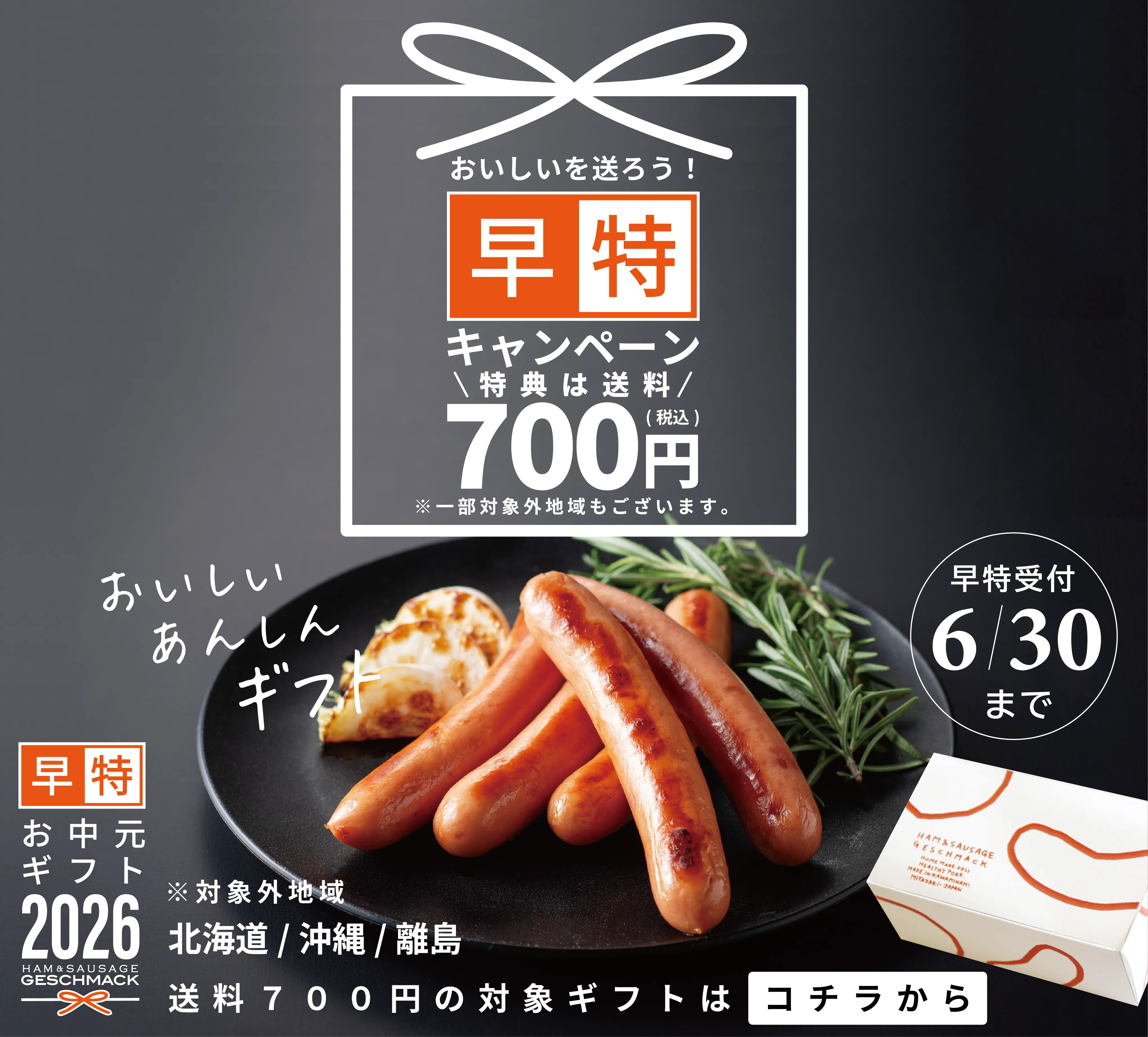 おいしいを送ろう！【早特】ギフト（期間限定）