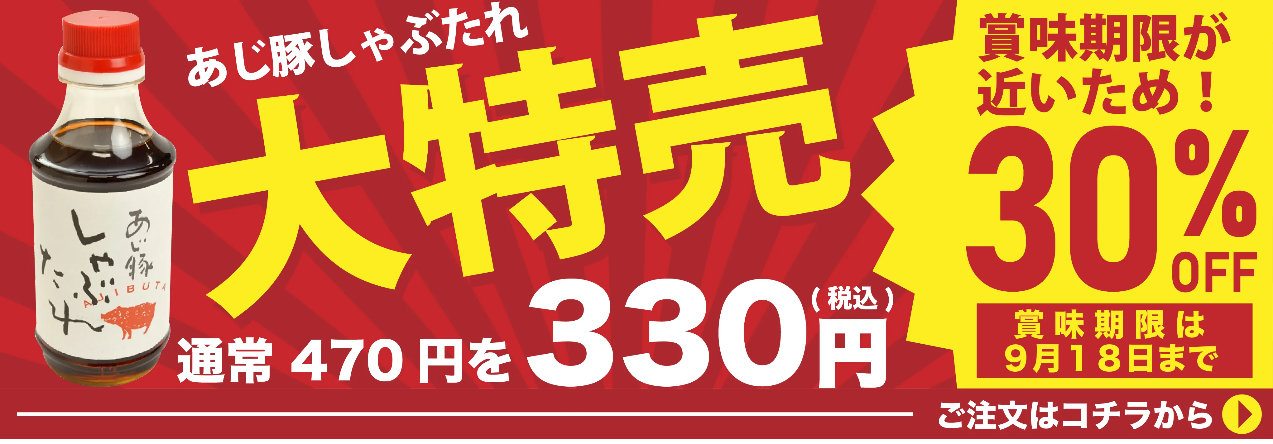 大特価しゃぶタレ