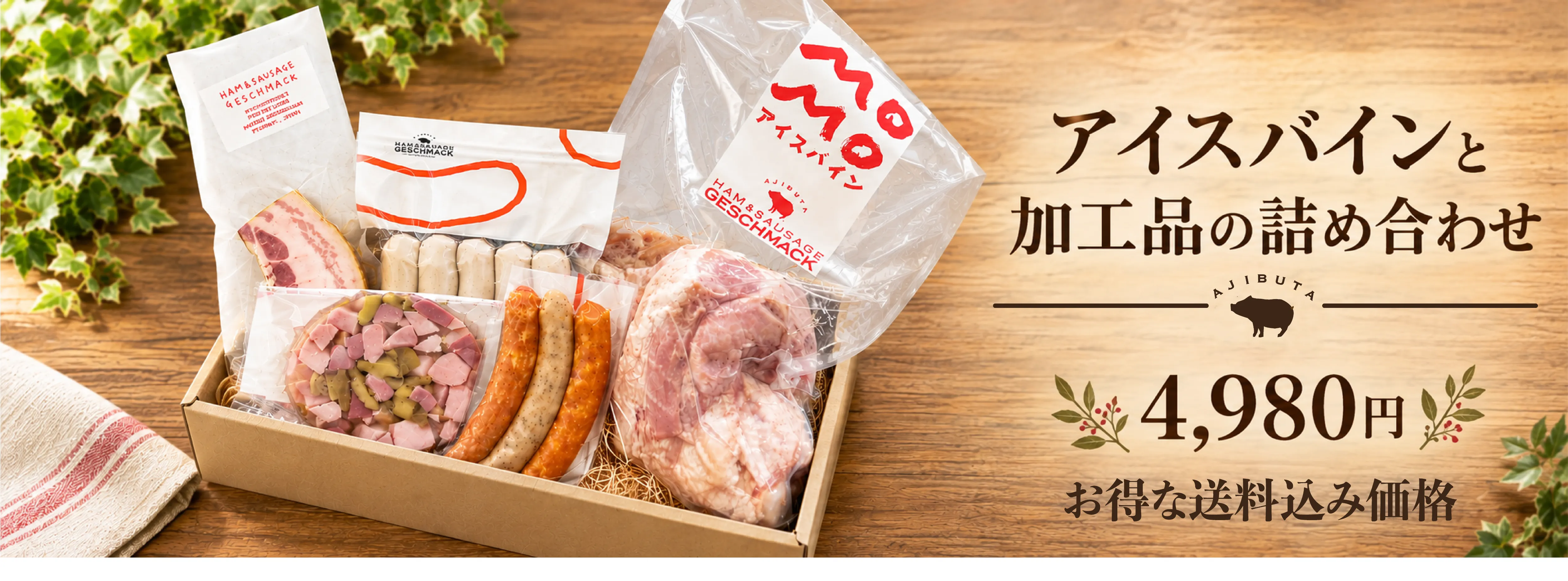 アイスバインとこだわり加工品の贅沢詰め合わせセット