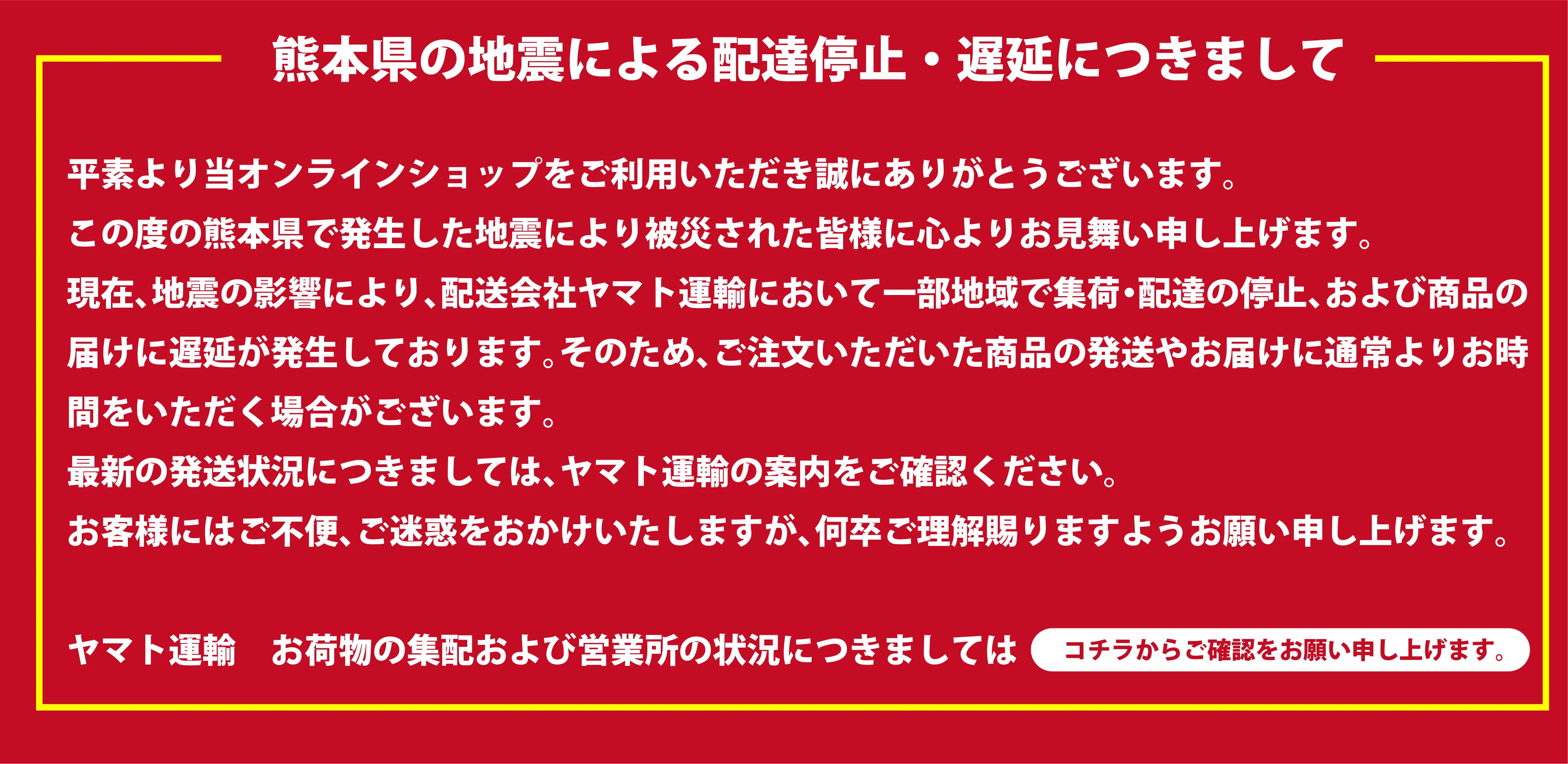 熊本地震による配達停止・遅延につきまして