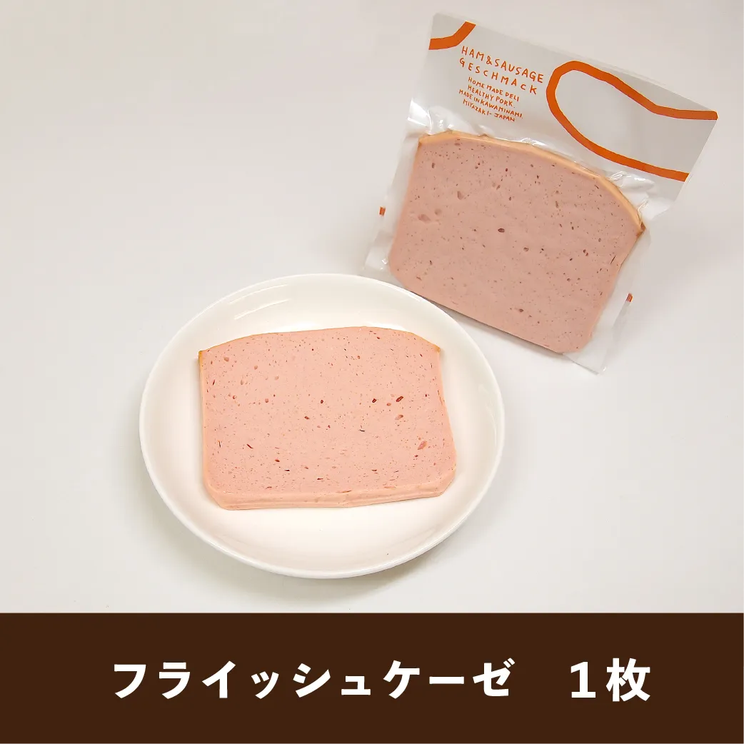 肉を型に入れてオーブンで焼き上げたソーセージ。そのままスライスして召し上がっても美味しいですが、両面をサッと焼くことで香ばしさと旨味がさらに引き出されます。