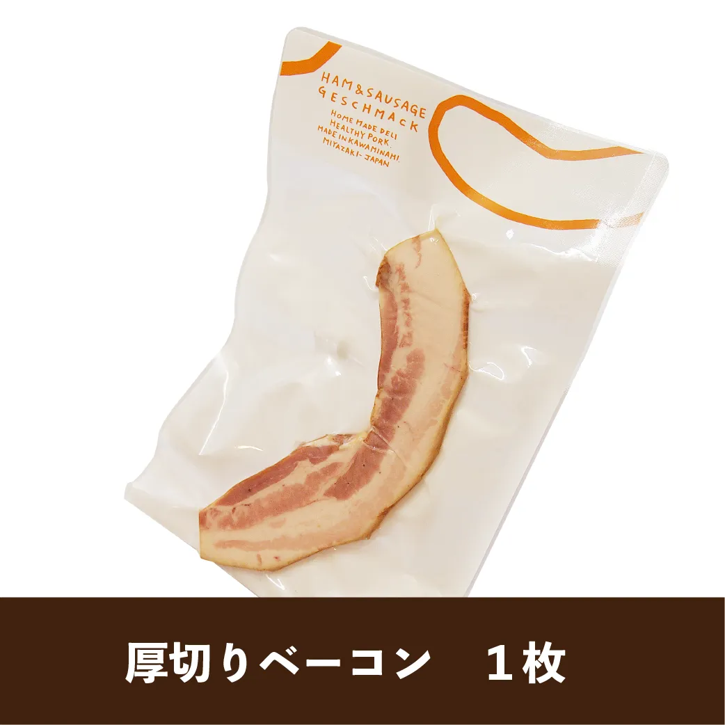 厚切りのベーコン。