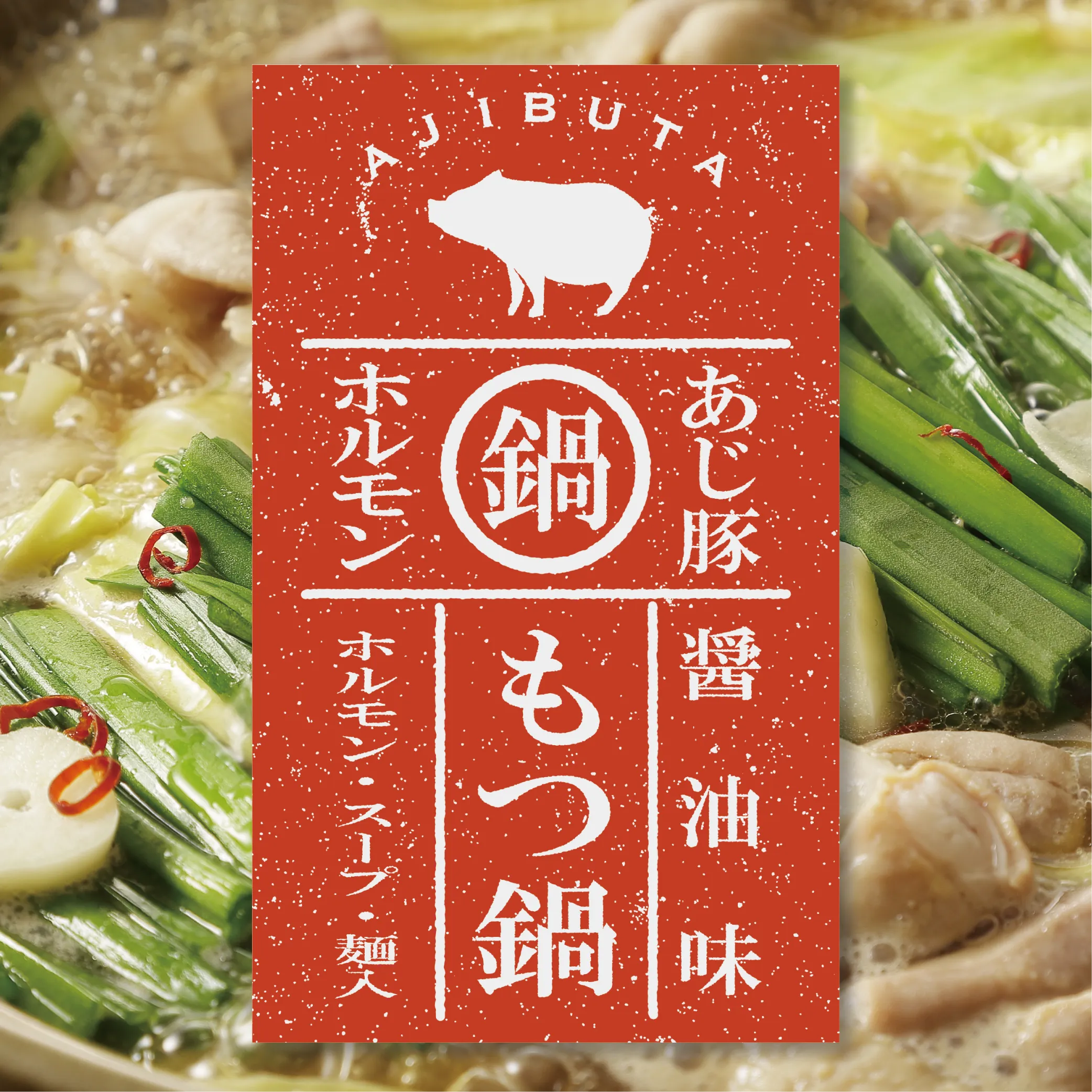冷凍】もつ鍋ｾｯﾄ（四人前）｜豚肉の通販ならゲシュマック | 豚肉・ハム