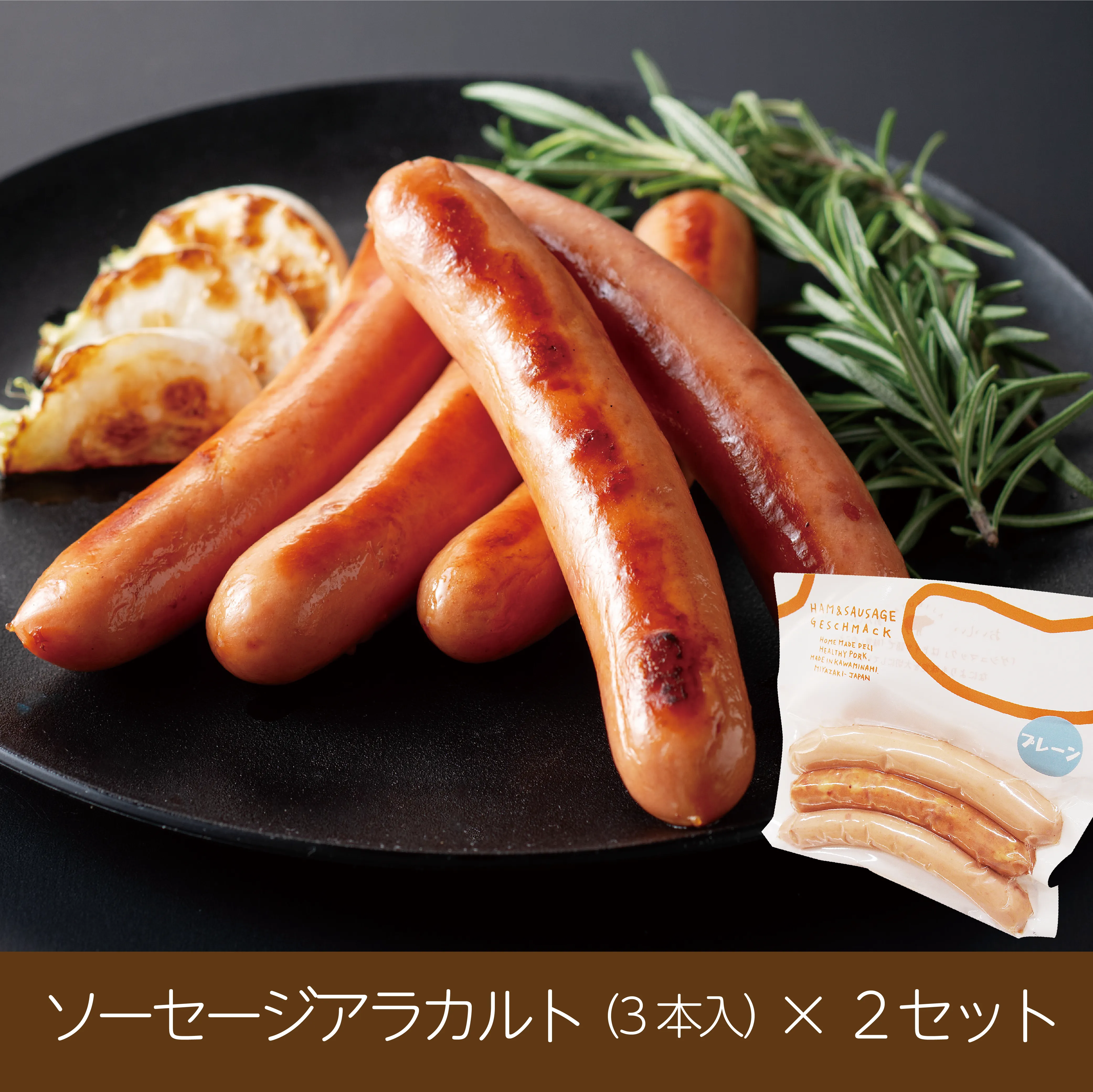 ※ソーセージアラカルト（3本入）は【プレーン】【ハーブ】【スパイシー】【チーズ】の4種類のいづれかの3本セットをお入れいたしますが種類を選ぶことはできませんので予めご了承の程よろしくお願い致します。