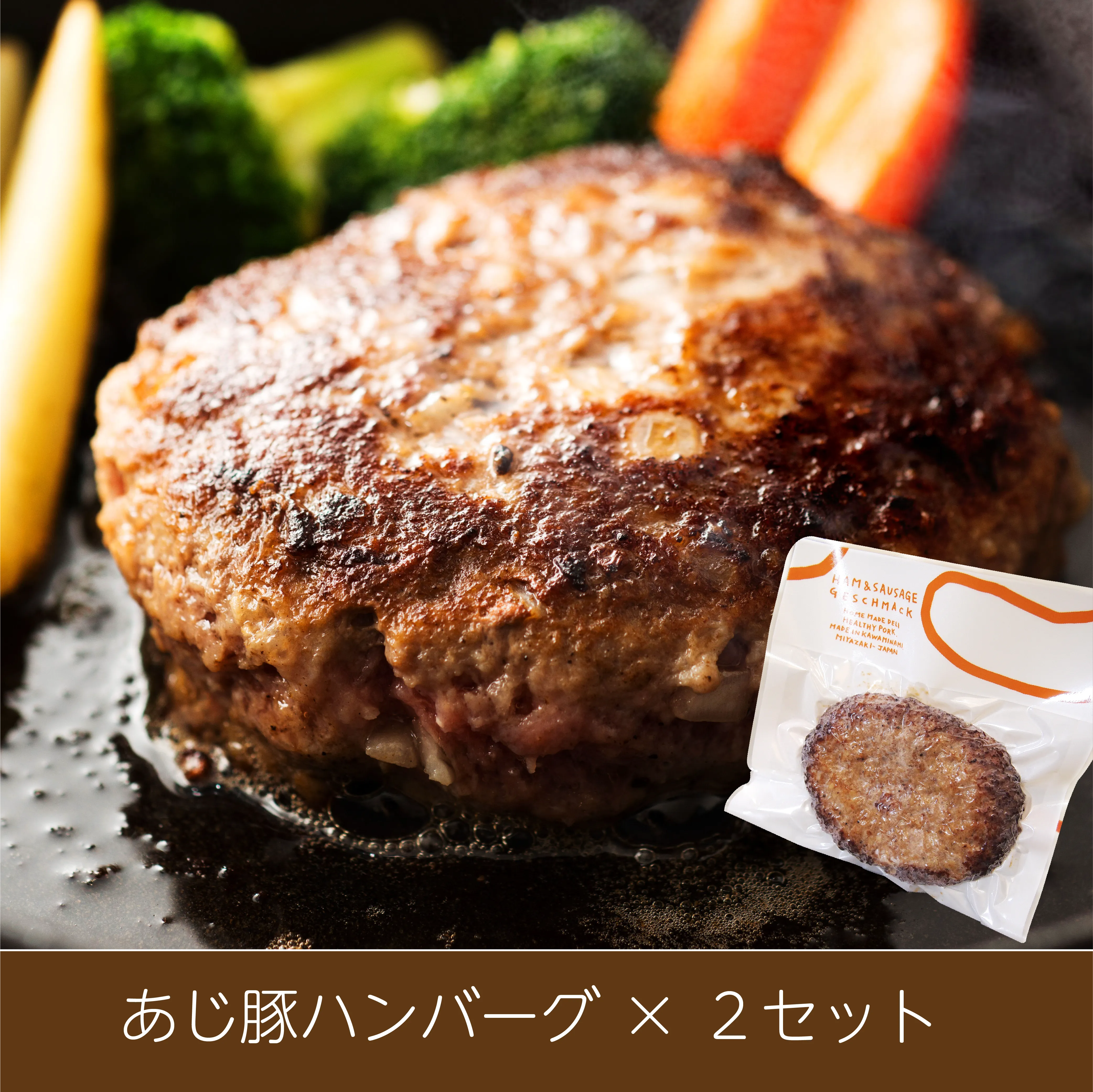 新鮮な挽肉を「ふっくら」「ジューシー」に焼き上げました。あじ豚本来の旨みを堪能できるように是非ソースをかけずにお召し上がりください。※ソースは付いていません。調理済み商品になります。（約100g）