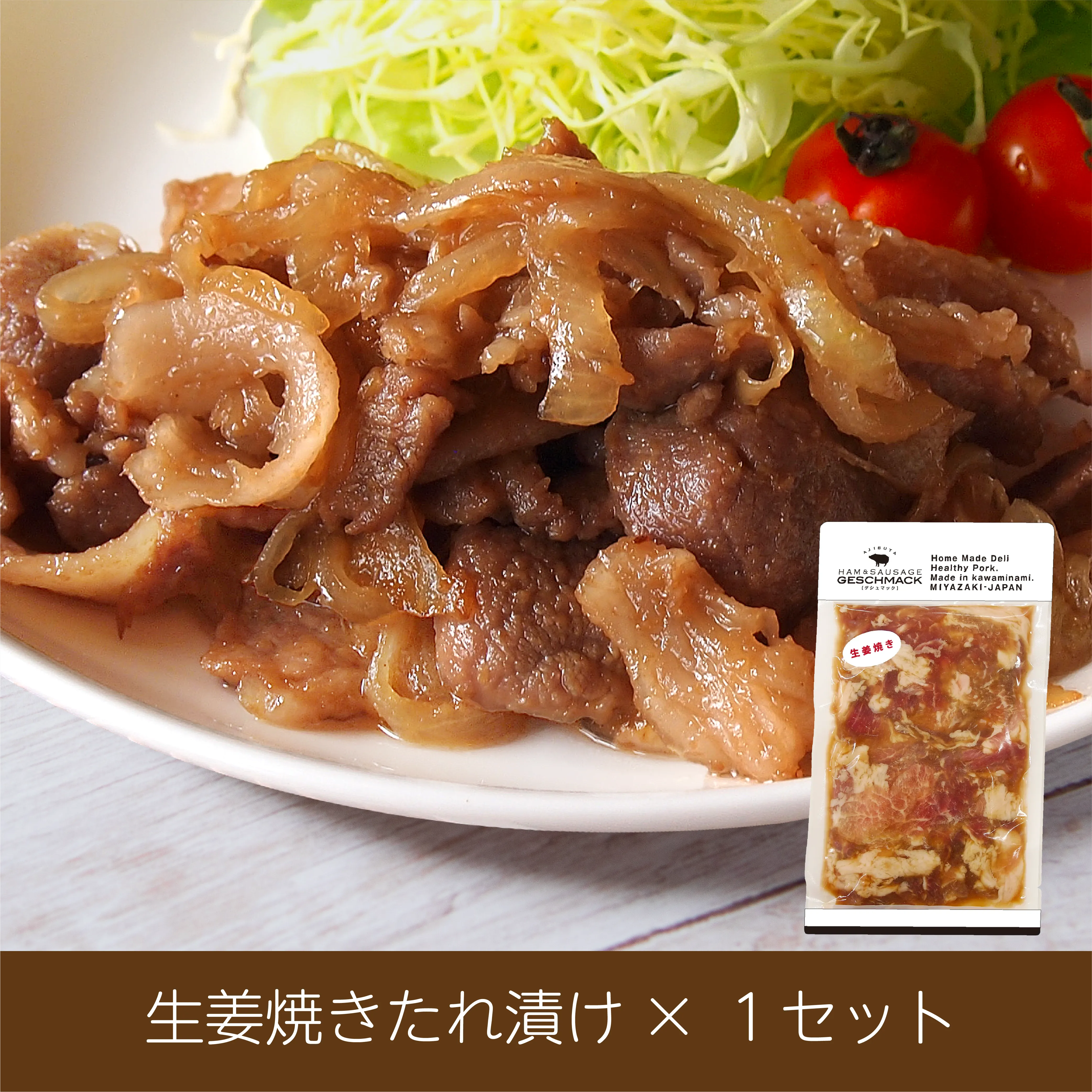 販売店舗でも大人気簡単調理焼くだけのタレ漬シリーズ！ やや甘口の生姜焼き夕食の一品にいかがでしょうか。（約250ｇ）