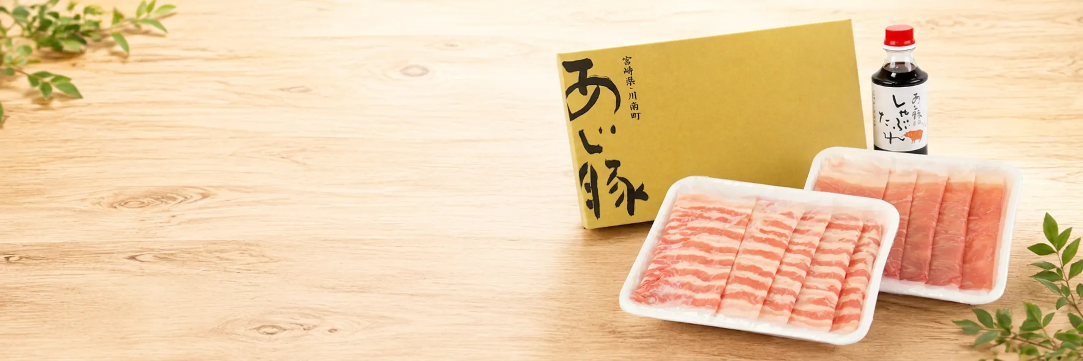 あじ豚しゃぶしゃぶギフト