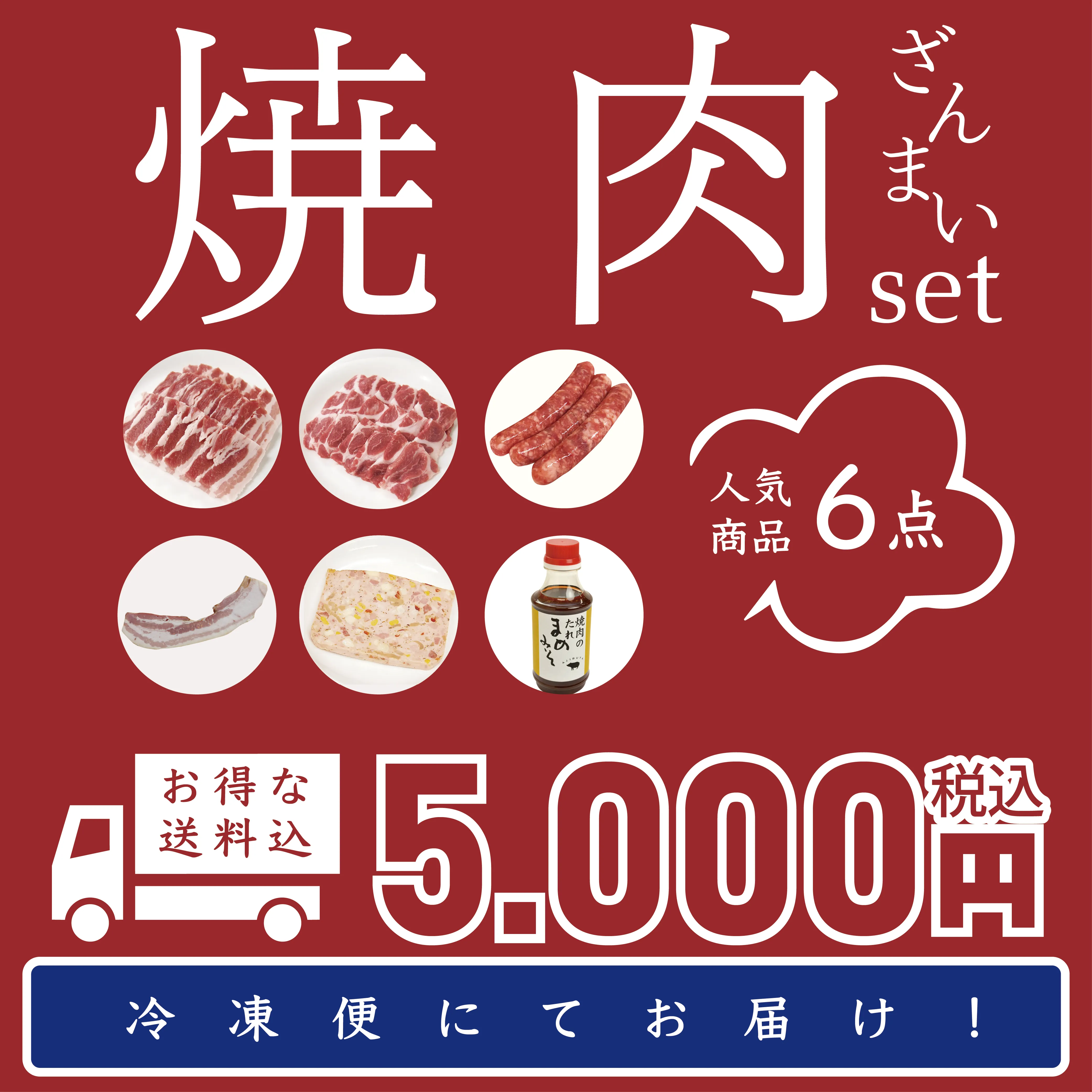 秋のおすすめ便！全6種類　BBQ焼肉セット！