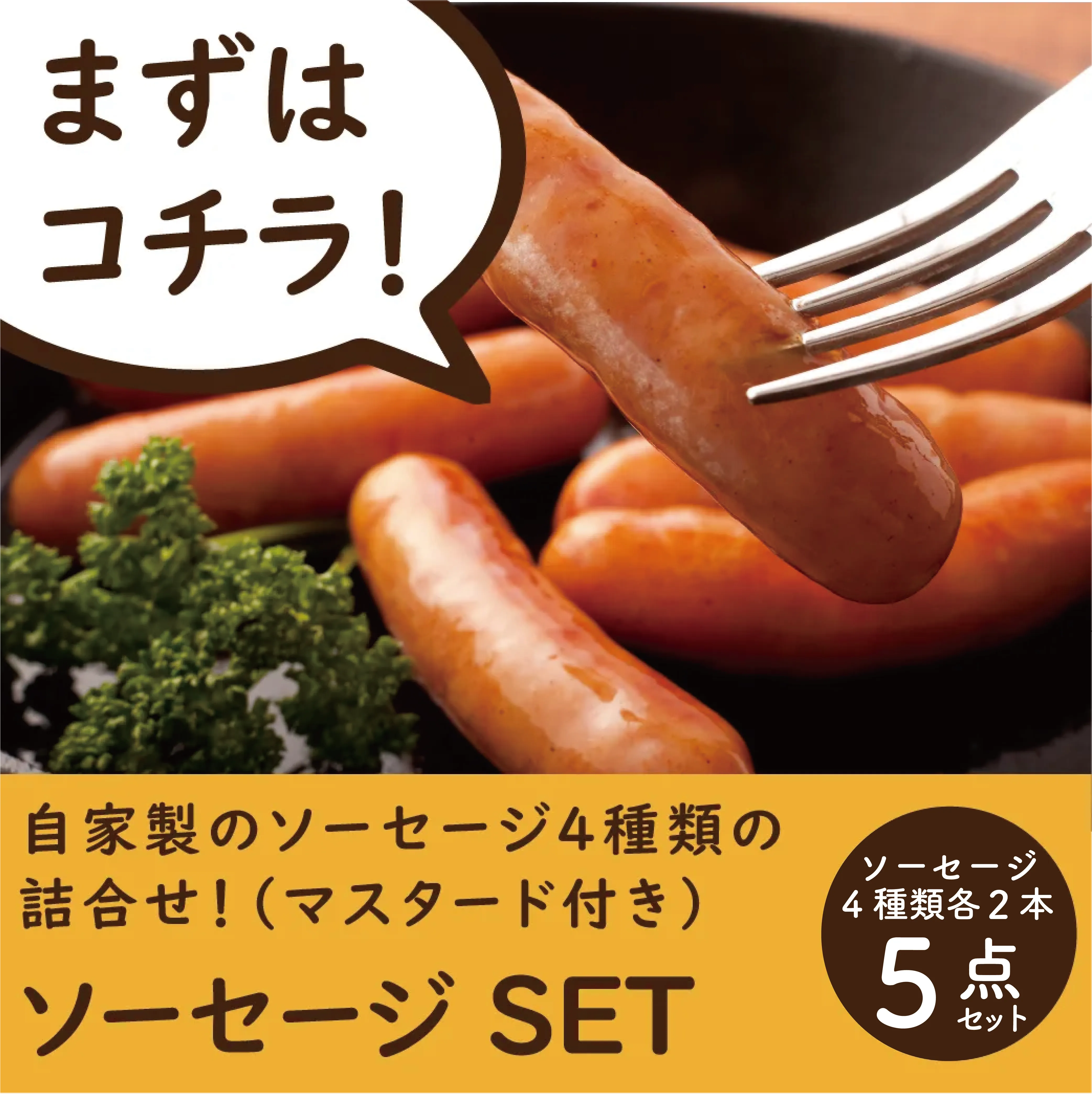 NEW【冷凍】（おためし）腸詰ｾｯﾄ