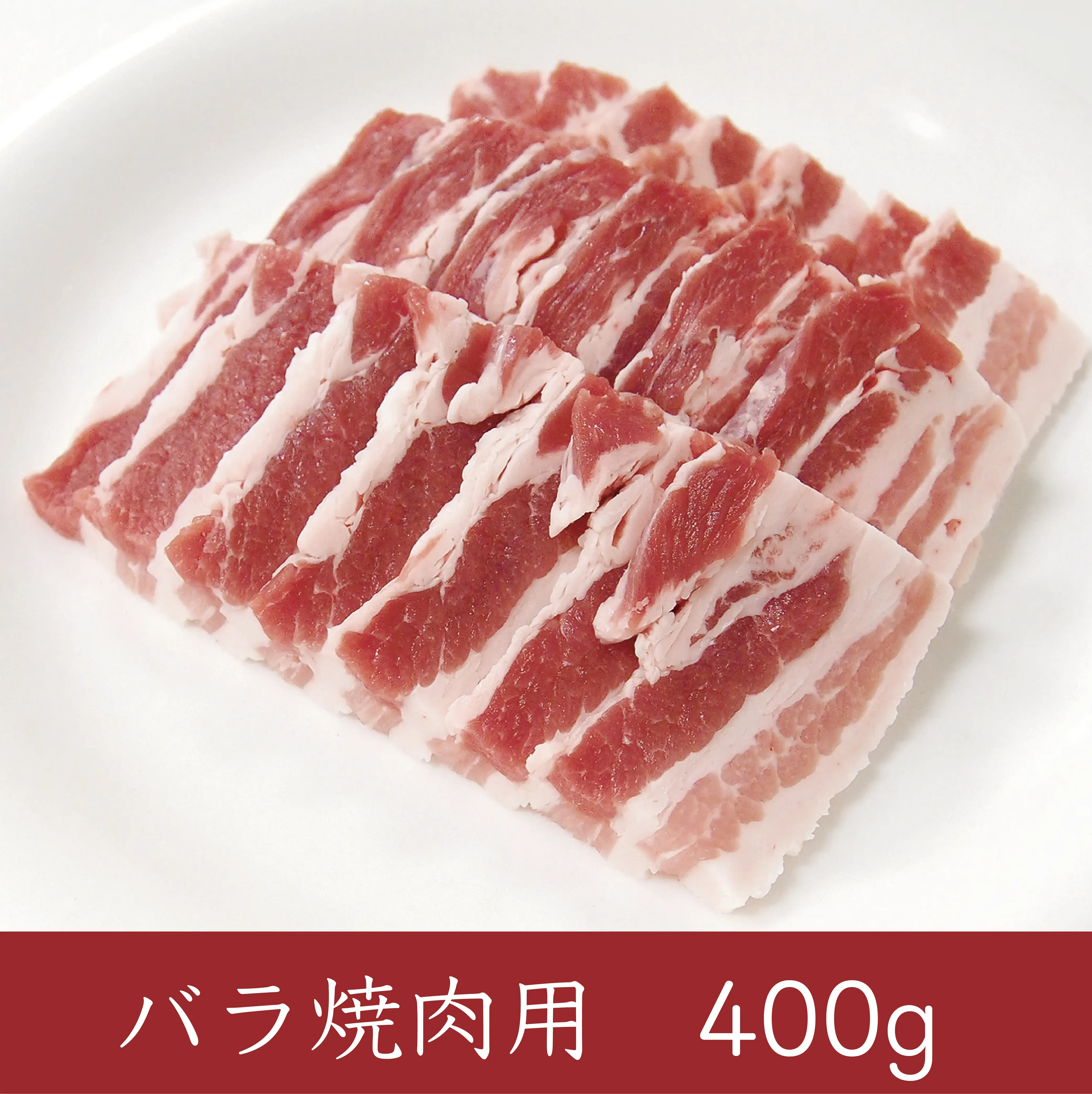  バラ肉の脂の旨みが特徴です。※画像はイメージです。