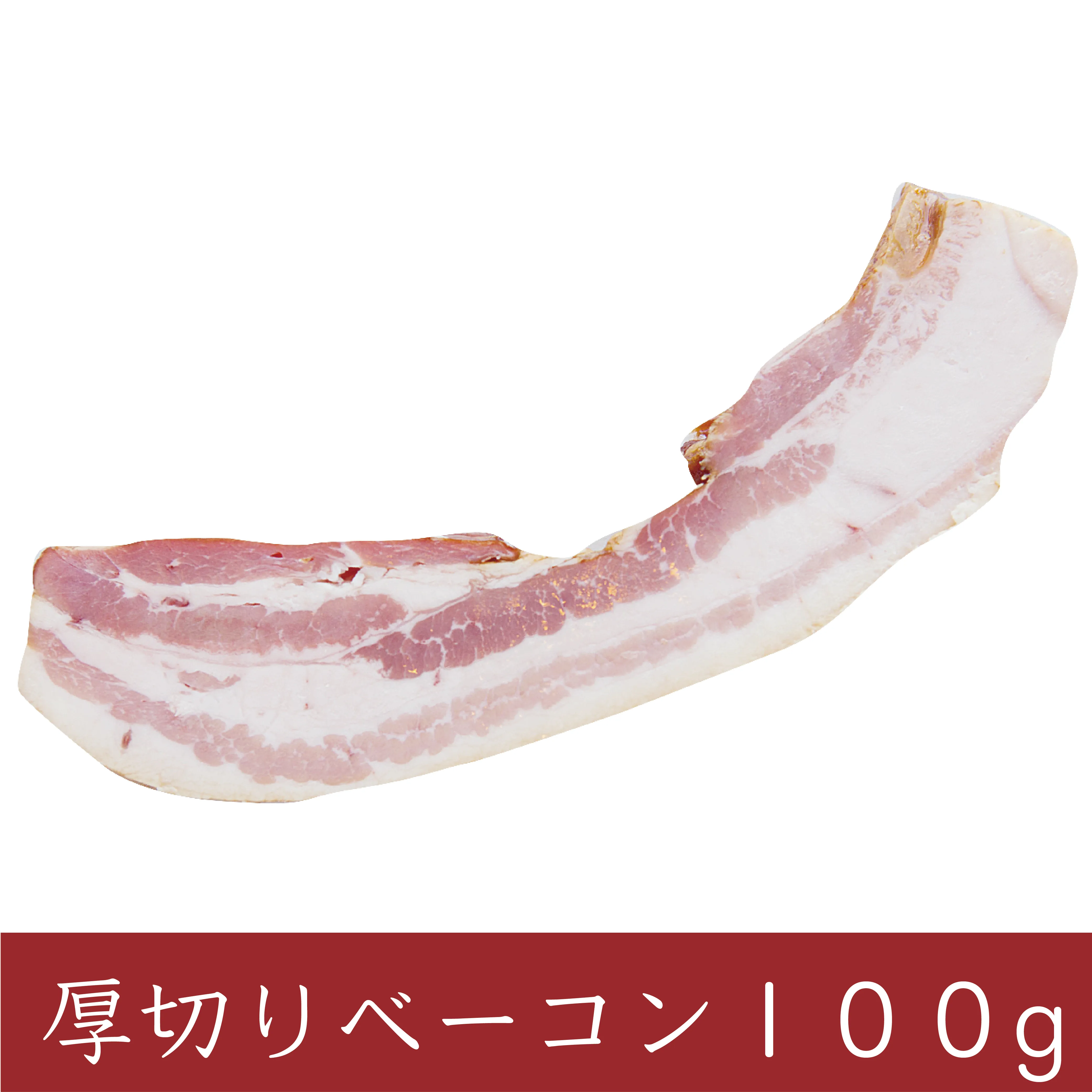 厚切りのベーコン。