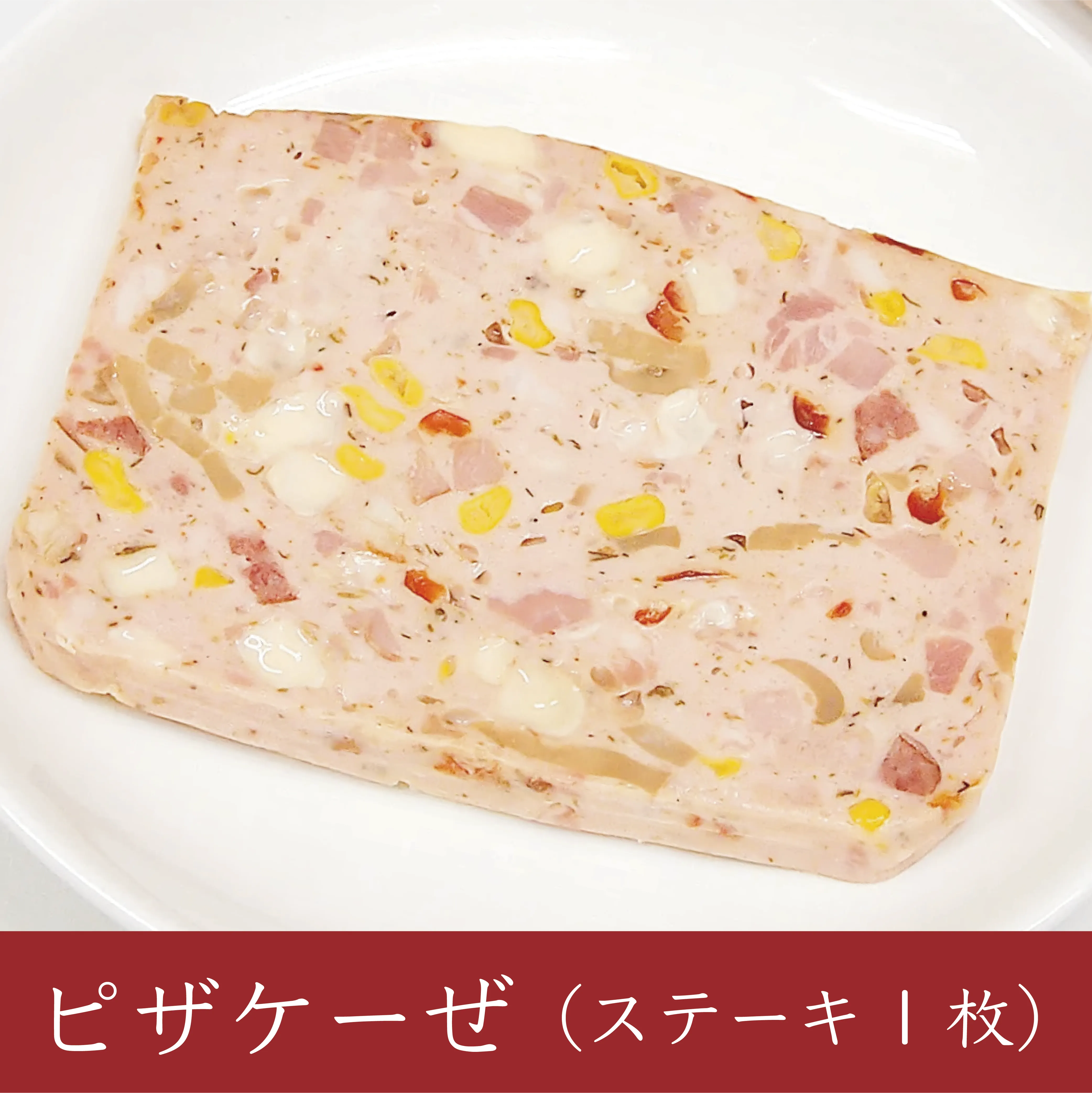 肉を型に入れてオーブンで焼き上げたソーセージ。そのままスライスして召し上がっても美味しいですが、両面をサッと焼くことで香ばしさと旨味がさらに引き出されます。